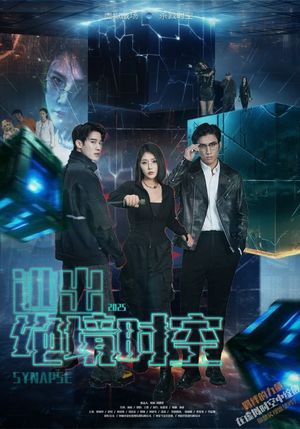 逃出绝境时空(55集) 逃出绝境时空(55集)每天短剧分享