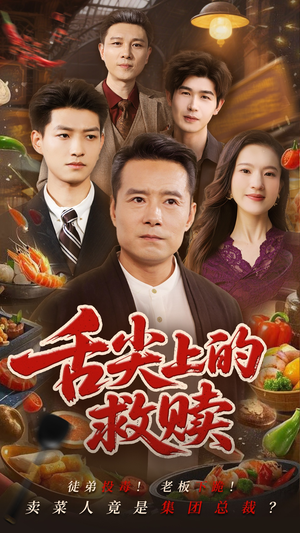 舌尖上的救赎(70集) 舌尖上的救赎(70集)短剧在线观看