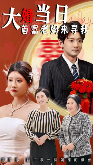 大婚当日首富老妈来寻我(50集) 大婚当日首富老妈来寻我(50集)红果短剧看全集