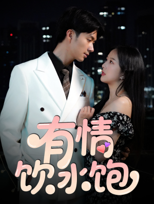 有情饮水饱(56集) 有情饮水饱(56集)全集完整版