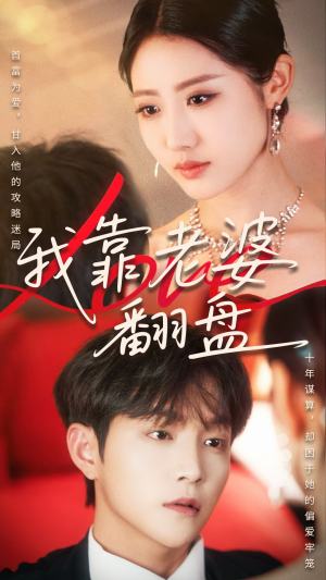 我靠老婆翻盘(70集) 我靠老婆翻盘(70集)一口气追完全集