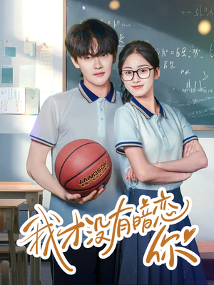 我才没有暗恋你(35集) 我才没有暗恋你(35集)我真的爱了