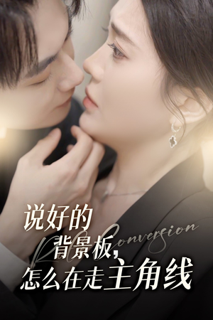 说好的背景板怎么在走主角线(60集) 说好的背景板怎么在走主角线(60集)短剧热播中