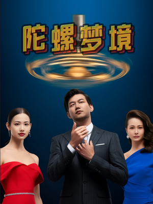 陀螺梦境(15集) 陀螺梦境(15集)夸克网盘观看