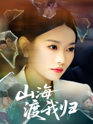 山海渡我归(53集) 山海渡我归(53集)短剧追到爽