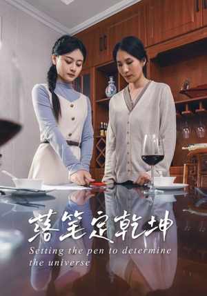 落笔定乾坤(30集) 落笔定乾坤(30集)最火短剧推荐