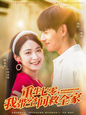 重生七零我带空间救全家(88集) 重生七零我带空间救全家(88集)独家资源免费看
