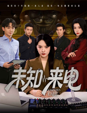 未知来电(60集) 未知来电(60集)独家短剧免费看