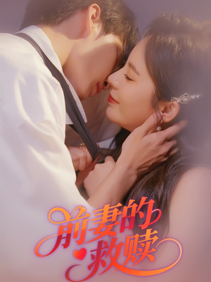 前妻的救赎(51集) 前妻的救赎(51集)女主角是谁