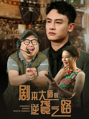 剧本大师的逆袭之路（40集）免费短剧推荐