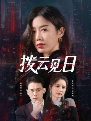 拨云见日(61集) 拨云见日(61集)热门短剧追不停