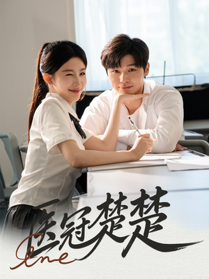 医冠楚楚(70集) 医冠楚楚(70集)短剧解说热门