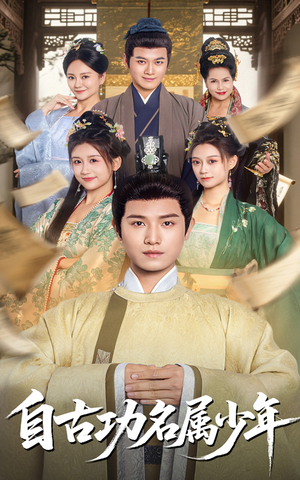 自古功名属少年(61集) 自古功名属少年(61集)红果免费短剧