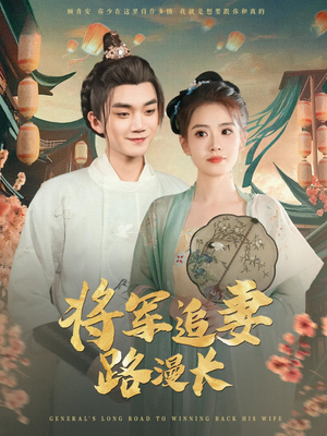 将军追妻路漫长(78集) 将军追妻路漫长(78集)热播短剧全集看