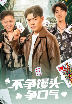 不争馒头争口气(31集) 不争馒头争口气(31集)零花钱看整部剧