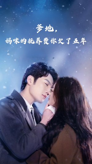 爹地妈咪的抚养费你欠了五年(60集) 爹地妈咪的抚养费你欠了五年(60集)追短剧关注我