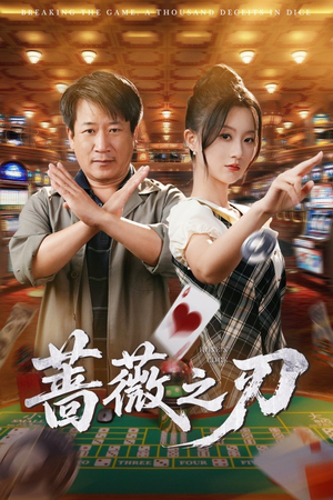 蔷薇之刃(60集) 蔷薇之刃(60集)剧好看短剧推荐