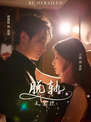 脱轨之余欢(73集) 脱轨之余欢(73集)好看短剧追不停