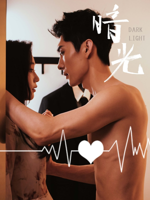 暗光(65集) 暗光(65集)最新火爆短剧