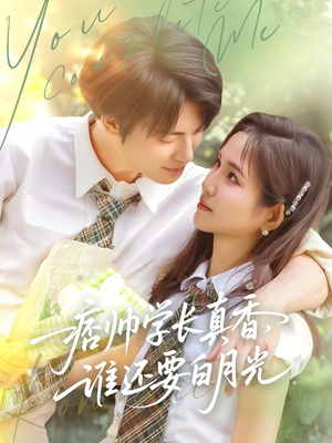 痞帅学长真香谁还要白月光(70集) 痞帅学长真香谁还要白月光(70集)爆火短剧抢先看