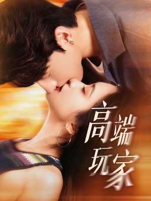 高端玩家(63集) 高端玩家(63集)经典回顾免费看