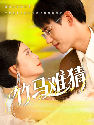 竹马难猜(81集) 竹马难猜(81集)爆款短剧追不停