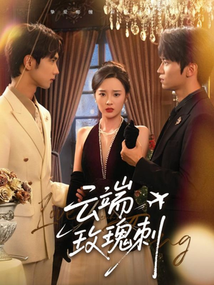 云端玫瑰刺(68集) 云端玫瑰刺(68集)评价怎么样