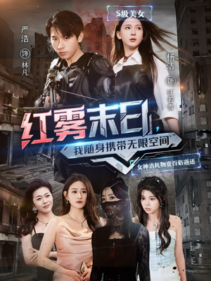 红雾末日,我随身携带无限空间(67集) 红雾末日,我随身携带无限空间(67集)好看上头短剧