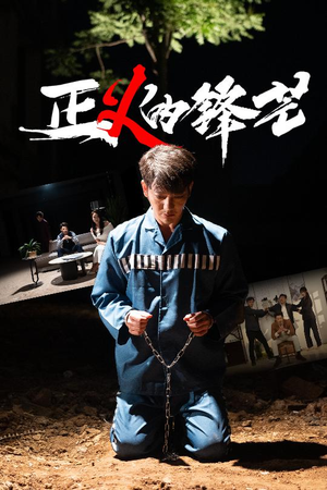 zheng正义的锋芒(64集) zheng正义的锋芒(64集)爆款短剧推荐