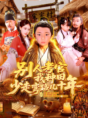 别人考官我种田,少走弯路几十年(100集) 别人考官我种田,少走弯路几十年(100集)短剧全集更精彩