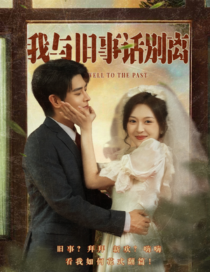 我与旧事话别离(57集) 我与旧事话别离(57集)女主谁演的