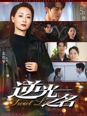 逆光之名(60集) 逆光之名(60集)免费看短剧