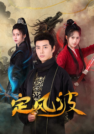 定风波(80集) 定风波(80集)免费观看