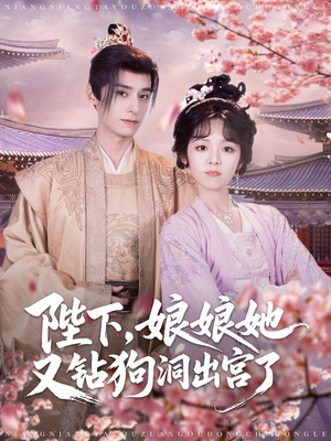 陛下娘娘她又钻狗洞出宫了(80集) 陛下娘娘她又钻狗洞出宫了(80集)分享好看短剧