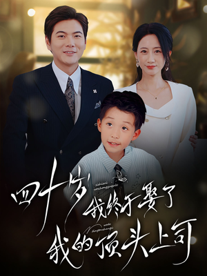 四十岁我终于娶了我的顶头上司(66集) 四十岁我终于娶了我的顶头上司(66集)火爆短剧热播中