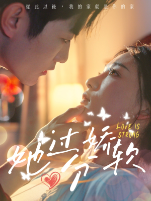 她过分娇软(68集) 她过分娇软(68集)精彩片段