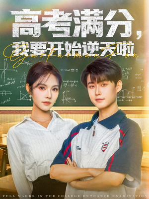 高考满分,我要开始逆天啦(72集) 高考满分,我要开始逆天啦(72集)超火短剧抢先看
