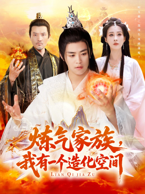 炼气家族,我有一个造化空间(128集) 炼气家族,我有一个造化空间(128集)短剧热门推荐