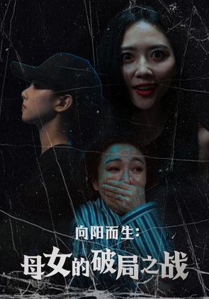 向阳而生母女的破局之战(35集) 向阳而生母女的破局之战(35集)好看又上头短剧
