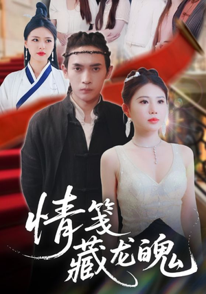情笺藏龙魄(65集) 情笺藏龙魄(65集)短剧推荐更新中