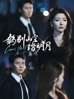 鹤别山空踏明月(53集) 鹤别山空踏明月(53集)番茄免费短剧