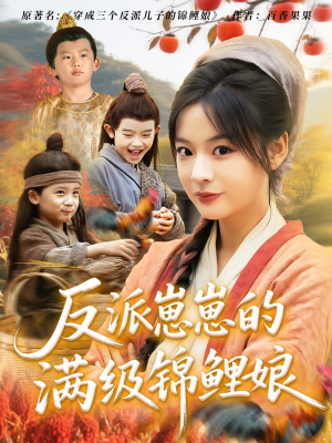 反派崽崽的满级锦鲤娘(71集) 反派崽崽的满级锦鲤娘(71集)更新时间一览表