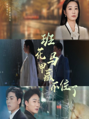 班花马甲藏不住了(34集) 班花马甲藏不住了(34集)最新热剧免费看