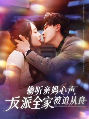 偷听亲妈心声反派全家被迫从良(82集) 偷听亲妈心声反派全家被迫从良(82集)网络小短剧