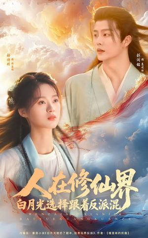 人在修仙界白月光选择跟着反派混(82集) 人在修仙界白月光选择跟着反派混(82集)女频短剧推荐