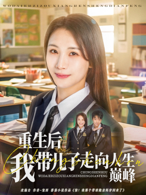 重生后我带儿子走向人生巅峰(80集) 重生后我带儿子走向人生巅峰(80集)热门短剧又来了