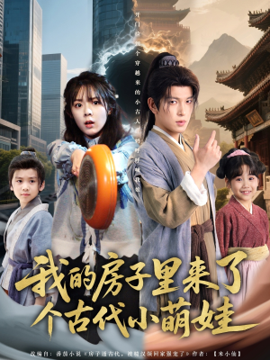 我的房子里来了个古代小萌娃(88集) 我的房子里来了个古代小萌娃(88集)热门了短剧