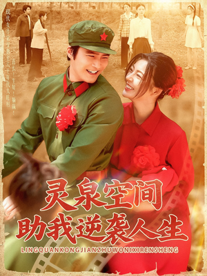灵泉空间助我逆袭人生(96集) 灵泉空间助我逆袭人生(96集)短剧免费观看