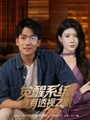 觉醒系统我有透视之眼(82集) 觉醒系统我有透视之眼(82集)热播短剧推荐