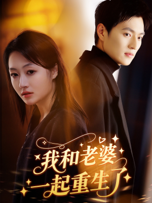 我和老婆一起重生了(60集) 我和老婆一起重生了(60集)百亿短剧抢先看